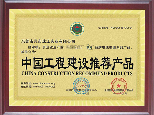 中国工程建设推荐产品证书