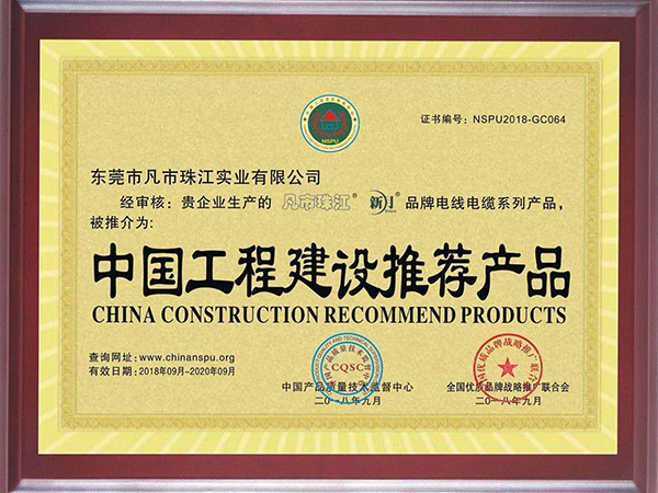 中国工程建设推荐产品证书